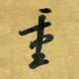 花爱军重书法图片