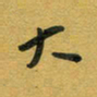 花爱军大书法图片