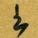 花爱军书书法图片