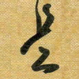 花爱军是书法图片