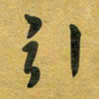 花爱军引书法图片