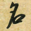 花爱军名书法图片