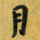花爱军月书法图片