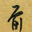 花爱军前书法图片