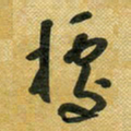 花爱军据书法图片