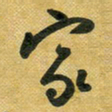 花爱军家书法图片