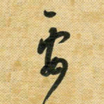 花爱军要书法图片
