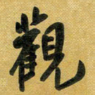 花爱军观书法图片