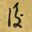 花爱军后书法图片