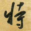 花爱军特书法图片