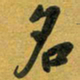 花爱军名书法图片