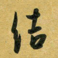 花爱军结书法图片