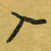 花爱军入书法图片