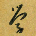 花爱军学书法图片