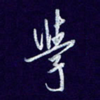 杨铁成学书法图片