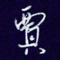 杨铁成贾书法图片