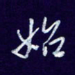 杨铁成始书法图片
