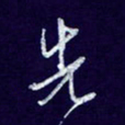 杨铁成先书法图片
