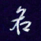 杨铁成名书法图片