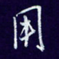 杨铁成用书法图片