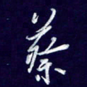 杨铁成蔡书法图片