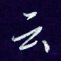 杨铁成云书法图片
