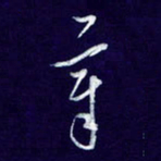 杨铁成章书法图片