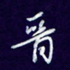 杨铁成晋书法图片