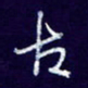 杨铁成古书法图片