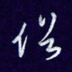 杨铁成俗书法图片