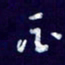 杨铁成酉书法图片