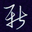 杨铁成新书法图片