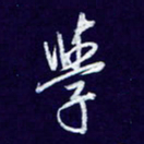 杨铁成学书法图片