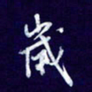 杨铁成岁书法图片