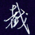 杨铁成截书法图片