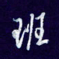 杨铁成班书法图片