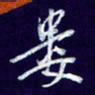 杨铁成娄书法图片