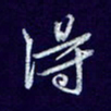杨铁成得书法图片