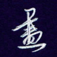 杨铁成尽书法图片