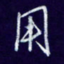 杨铁成用书法图片
