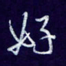 杨铁成好书法图片
