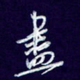 杨铁成尽书法图片