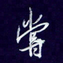 杨铁成尝书法图片
