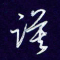 杨铁成谟书法图片