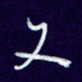 杨铁成又书法图片