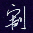 杨铁成割书法图片