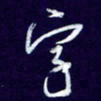 杨铁成字书法图片