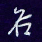 杨铁成谷书法图片