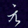 杨铁成元书法图片
