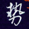 杨铁成势书法图片